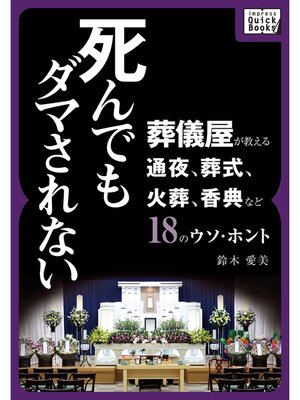cover image of 死んでもダマされない 葬儀屋が教える通夜、葬式、火葬、香典など18のウソ・ホント